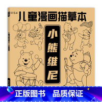 小熊维尼 [正版]儿童漫画描摹本 海绵宝宝蜡笔小新猫和老鼠小熊 动画角色临摹涂色本 少儿童画画本手绘本 小学生艺术启蒙