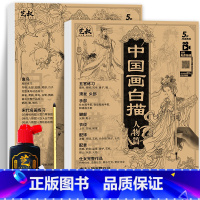 中国画白描人物+动物+画具三件套 [正版]中国画白描描摹本五册 工笔画白描底稿临摹画册 动物人物花卉山水书法控笔国画入门