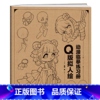 [正版]Q版拟人绘 动漫临摹练习册 古风人体动态临摹本 高颜值漫画人物 手绘练习本 学生新手入门描摹本