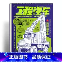 工程汽车 线稿描摹本 [正版]交通汽车 工程汽车 机甲动物 冷兵器库线稿描摹本 浅印慢描 幼儿涂色本画画本 绘画零基础临
