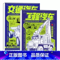交通汽车+工程汽车 [正版]交通汽车 工程汽车 机甲动物 冷兵器库线稿描摹本 浅印慢描 幼儿涂色本画画本 绘画零基础临摹