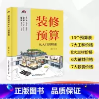 [正版]装修预算从入门到精通 预算基础 预算规则预算进阶施工工价材料价格主材价格和软装价格 装修行情 家电家具软装各项材