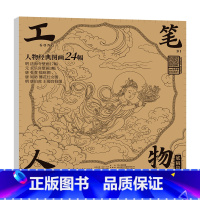 工笔人物白描底稿-24幅 [正版]中国画白描描摹本 工笔画白描底稿临摹画册 山水花鸟国画白描线稿 勾线笔控笔 描红拓印