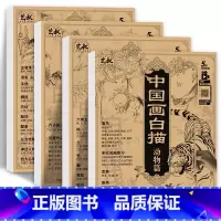 中国画白描四本套装 [正版]中国画白描描摹本五册 工笔画白描底稿临摹画册 动物人物花卉山水书法控笔国画入门 工笔画白描线