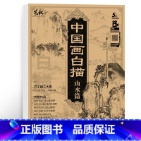 中国画白描山水篇 [正版]中国画白描描摹本五册 工笔画白描底稿临摹画册 动物人物花卉山水书法控笔国画入门 工笔画白描线稿