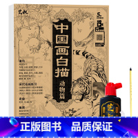 中国画白描动物篇+笔墨碟 [正版]中国画白描描摹本五册 工笔画白描底稿临摹画册 动物人物花卉山水书法控笔国画入门 工笔画