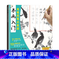 书画入门毛笔控笔训练册 [正版]书画入门毛笔控笔训练册 毛笔书画临摹本 软笔控笔入门教程 书法国画运笔技巧 毛笔描红本