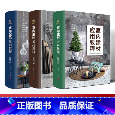 [正版]室内设计教程系列全3册 室内设计基础教程 室内配色 室内建材应用 零基础设计入门 室内软装材料清单 家装工装 家
