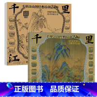千里江山(白描底稿+高清彩图) [正版]中国画白描描摹本 工笔画白描底稿临摹画册 山水花鸟国画白描线稿 勾线笔控笔 描红
