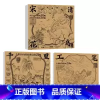 白描底稿三册(宋清花鸟+江山+人物) [正版]中国画白描描摹本 工笔画白描底稿临摹画册 山水花鸟国画白描线稿 勾线笔控笔