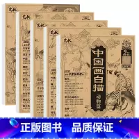 中国画白描四本套装+书法控笔 [正版]中国画白描描摹本五册 工笔画白描底稿临摹画册 动物人物花卉山水书法控笔国画入门 工