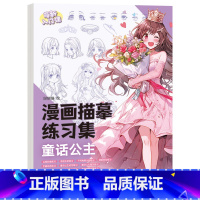 童话公主 [正版]Q萌公主宠物漫画描摹练习册 Q版少女萌宠萌新入门 手绘涂色解压临摹速写本素描动漫 画画描摹本 零基础自