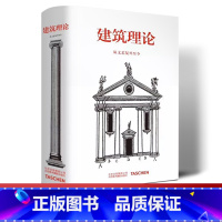 [正版]建筑理论 从文艺复兴至今 中文版 建筑理论手绘手稿图解指南 建筑艺术书籍