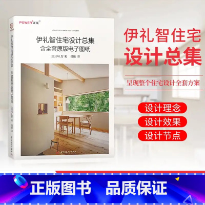 [正版]伊礼智住宅设计总集 含全套原版电子图纸 小户型设计之神作品集 室内外设计详图集 平面图 打造舒适居住空间 住宅