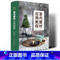 [正版]室内建材应用教程 13类57种建材全覆盖 涵盖分类 特性 价格等基础知识丰富的建材品类 零基础学习无障碍 家装与