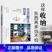 [正版]住进整洁的家 家居收纳秘籍 空间整理 断舍离整理术 收纳书籍居家厨房收纳 整理收纳术 家庭整理收纳术 小户型家居