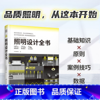 [正版]照明设计全书 室内灯光设计教程基础照明设计 全屋图解室内灯光设计教程基础法则圣经应用书籍 家居室内照明设计书