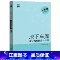 [正版]地下车库 设计常用规范一本通 2019年新地下车库常用规范全覆盖 规范全部规范条款 地下车库设计规范手册书籍