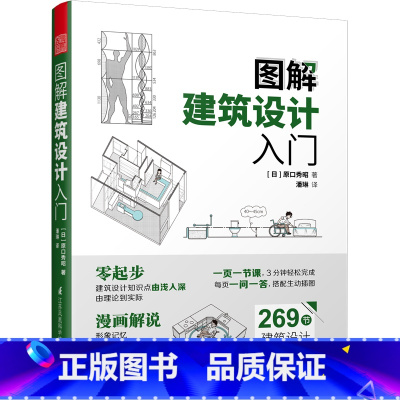 [正版]图解建筑设计入门 建筑设计知识点由浅入深 由理论到实践 建筑设计基本知识 零基础学建筑 建筑学 土木工程相关专业