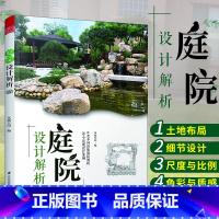 [正版]庭院设计解析景观设计赏析景观艺术作品集园林景观设计规划解析园林工程风景园林园林施工花园设计别墅庭院设计家庭庭院景