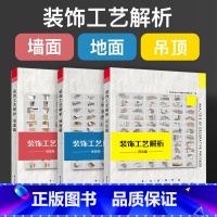 [正版]装饰工艺解析 吊顶篇+地面篇+墙面篇 3本套装 三维立体模型展示 施工工艺节点书籍