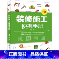 [正版]装修施工便携手册 理想宅 装修流程 分步图解 现场施工 视频讲解 建筑装饰装修施工手册 室内装饰材料与装修施工
