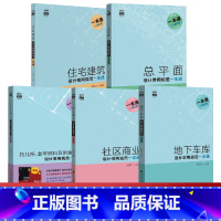 [正版]全5册住宅建筑设计常用规范一本通 地下车库 总平面 社区商业 托儿所 老年照料及附属设施 规范原文摘录 建筑设计