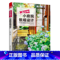[正版]超实用小庭院景观设计 露台公园花园花卉设计赏析详解 园艺爱好者 景观设计师实用参考书庭院设计技巧展示经典案例书