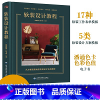 [正版]软装设计教程室内设计书籍 室内软装设计资料集装饰装修施工设计 家居软装室内装潢设计色彩搭配 室内家具搭配书 赠大