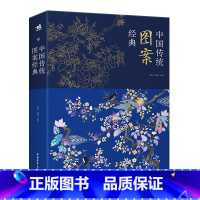 [正版]中国传统图案经典 中华民族历代装饰图案 服装,建筑,装饰 室内设计 产品设计 毛毯图案 历史的发展不断沉淀延伸衍
