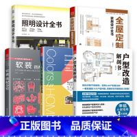 [正版]共5册 照明设计全书+全屋定制家居设计全书+户型改造解剖书+软装搭配分析+室内设计实用配色全书 现代家装设计技巧