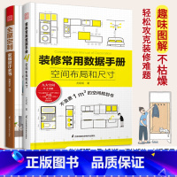 [正版]全屋定制家居设计全书+装修常用数据手册:空间布局和尺寸套装 全屋定制书籍 室内装修设计施工书籍 家装室内装潢装饰