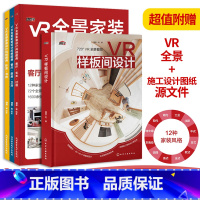 [正版]VR全景家装设计风格图典+VR样板间设计全两册 装修设计效果图室内装修设计书籍入门自学教程住宅装修配色教程户型改