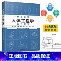 [正版]住宅空间人体工程学尺寸指引 HJSJ华建环境设计研究所 编著 装修常用数据手册 室内设计装修尺寸数据与空间设计