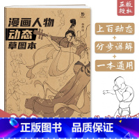 [正版]漫画人物动态草图本 200多幅动态素材 分布解析 从动态到角色 人体结构动态绘制基础案例 男女半身动态 单人全身