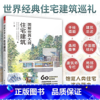 [正版]图解世界大师住宅建筑 住宅介绍到局部解析 从建筑外观到内部结构 立体图 平面图 全方面剖析住宅名作 22位建筑大