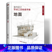 [正版]室内设计工艺构造手册 地面墙面工艺工法 装饰工艺解析 全面解析墙面 装饰工程工具书 装修施工构造设计图集 室内设