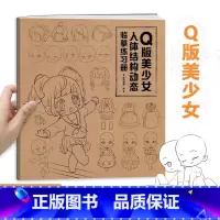 [正版]Q版美少女 人体结构动态临摹练习册 漫画人物绘画 零基础入门 二次元动漫少女绘画教程 描摹本描红本 漫画临摹画册