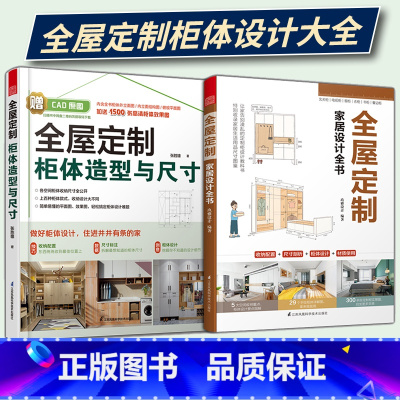 [正版]全屋定制柜体造型与尺寸+全屋定制家居设计全书 赠CAD+效果图 住宅收纳室内装修设计书 家居设计全书家居装修尺寸