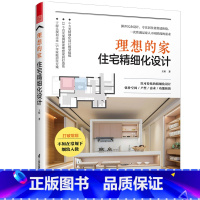 [正版]理想的家 住宅精细化设计 小户型住宅改造 空间功能室内设计书 空间尺寸参考书装修不出错室内设计案例集全屋定制 室