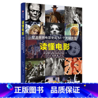 [正版]读懂电影 解百年世界电影史 全面介绍了包括史诗电影、动画电影、传记电影等51个不同时期的关键电影流派