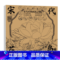 [正版]宋代花鸟 工笔白描底稿 宋代经典图画24幅 花卉4幅 花鸟 13幅 草虫图画 5幅 果蔬图画 2幅 临摹拓印描