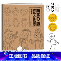 [正版]萌系Q版古风人体动态临摹本 动漫手绘临摹画册 漫画描摹入门教程 Q萌人物画册画集 Q版漫画手绘描摹本 人体结构素