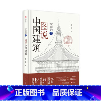 [正版]图说中国建筑空间的诗 中国建筑历史艺术图集 44种建筑风格简单图解 39处经典建筑 图解经典中国建筑演化过程 中