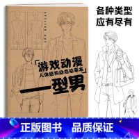[正版]游戏动漫 人体结构动态临摹本 型男篇 美少年 漫画男性角色设计素材 漫画描摹本 二次元美少男 男生漫画描摹本