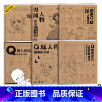 [正版]Q版漫画人体结构 全集六册 Q版动漫描摹练习册 古风二次元速写美少女临摹画册 素材集 美术画画本 零基础绘画入门