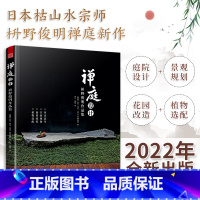 [正版]禅庭设计 枡野俊明作品集 精装典藏版 庭院景观设计书籍 日式大师庭院设计解析枯山水园林景观设计书籍禅宗花园少而美