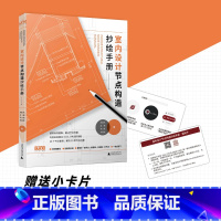 [正版]室内设计节点构造抄绘手册 DOP 内附硫酸纸 边看边抄绘 标准图集解决节点问题 20个节点案例解决20类节点问题