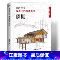 [正版]室内设计工艺构造手册 顶棚地面墙面幕墙工艺工法 装饰工艺解析 室内设计装修施工图 装修施工构造设计图集 室内设计