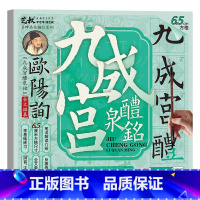 九成宫醴泉铭(6.5cm方格) [正版]欧阳询九成宫醴泉铭 毛笔书法字帖临摹历代碑帖精粹 毛笔字帖碑帖描红 楷书临摹字帖